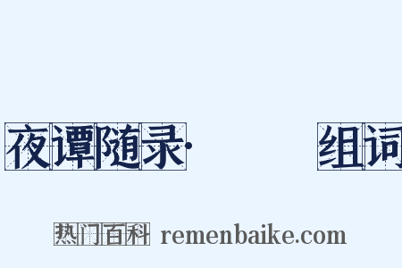 夜谭随录·褦襶组词是什么意思的图片